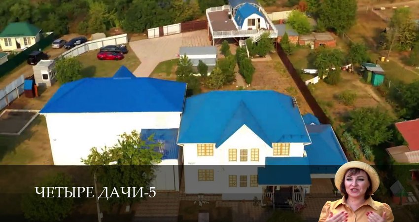 Четыре дачи - 5 Сезон 7 серия прямая трансляция