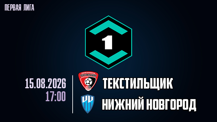 Текстильщик - Нижний Новгород 15.08.2026 ПРЯМАЯ ТРАНСЛЯЦИЯ
