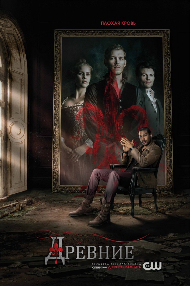 Древние (The Originals) 3 сезон (2013) смотреть онлайн