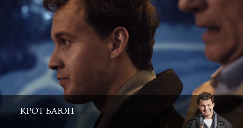 Крот Баюн 1 сезон  6 серия смотреть