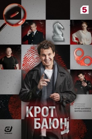 Крот Баюн 1 сезон  12 серия смотреть