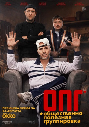 ОПГ (Сериал 2026) 1 сезон  11 серия