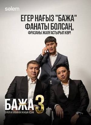 Бажа 3 3 сезон  2 серия прямая трансляция