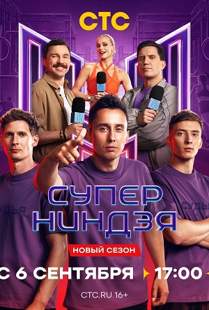 Суперниндзя - 5 Сезон 2 серия
