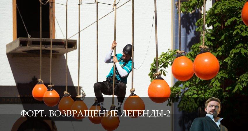 Форт. Возвращение легенды 2 сезон  6 серия смотреть