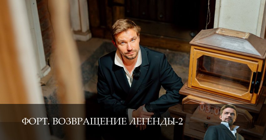 Форт. Возвращение легенды 2 сезон  10 серия смотреть