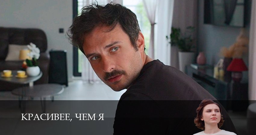 Красивее чем я 2 серия смотреть сейчас