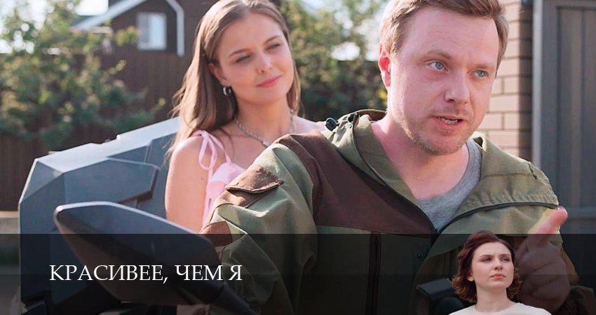 Красивее чем я 1,2,3,4  серия прямая трансляция
