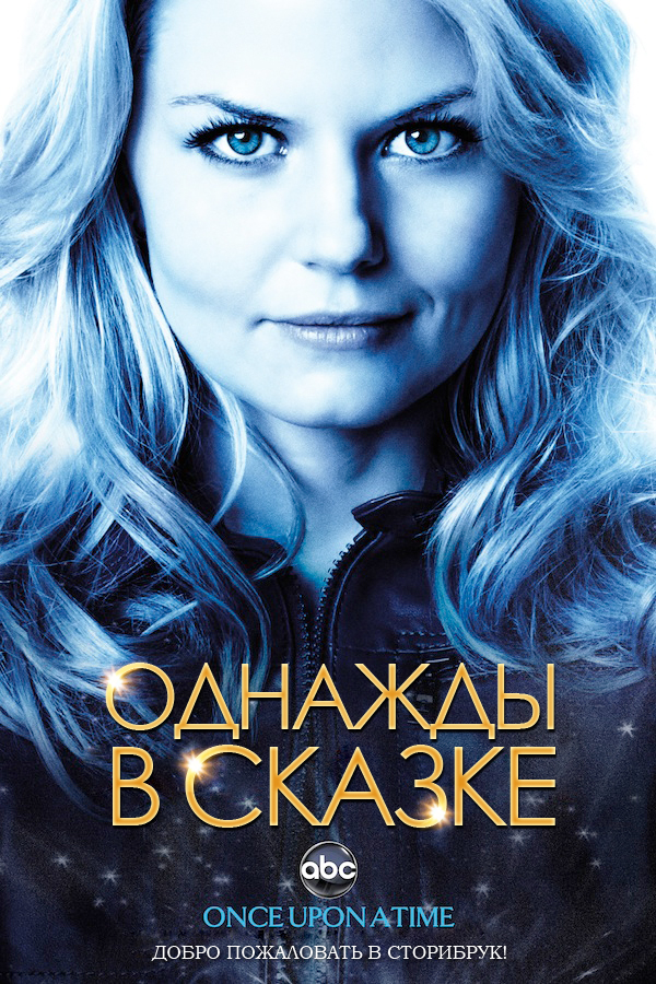 Однажды в сказке (Once Upon a Time) 4 сезон (2011, США) смотреть сериал онлайн