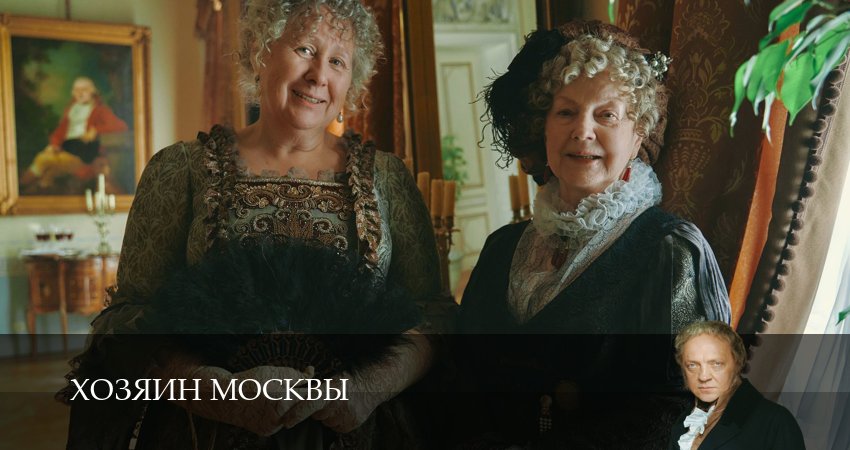 Хозяин Москвы 1 сезон  1 серия онлайн