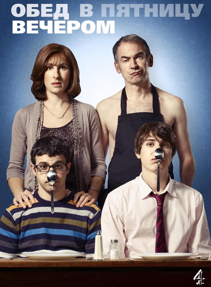 Онлайн-просмотр сериала Обед в пятницу вечером (Friday Night Dinner) (2011) 2 сезон в качестве Full HD без рекламы