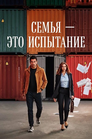 Семья - это испытание 2 сезон  1 серия смотреть