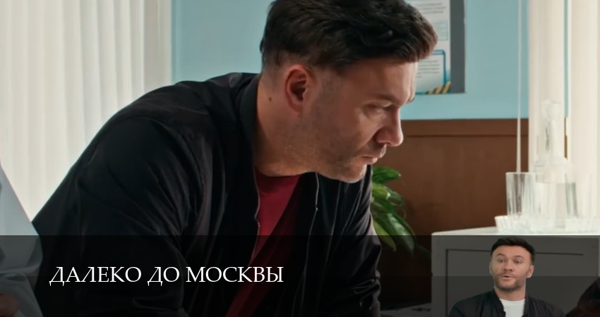 Далеко до Москвы 1 сезон  33 серия ПРЯМАЯ ТРАНСЛЯЦИЯ