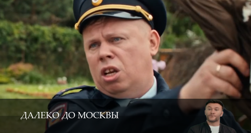 Далеко до Москвы 1 сезон  4 серия смотреть сейчас