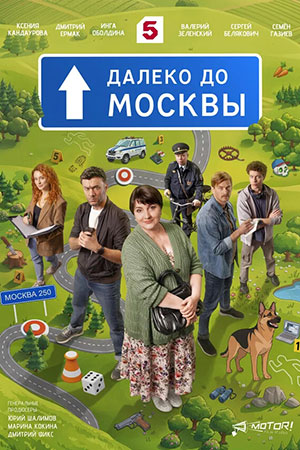 Далеко до Москвы 1 сезон  15 серия ОНЛАЙН