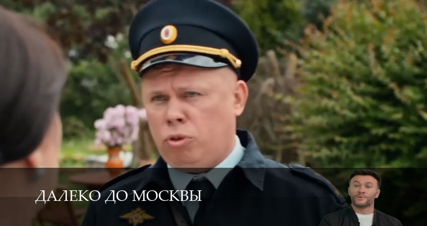 Далеко до Москвы 1 сезон  24 серия