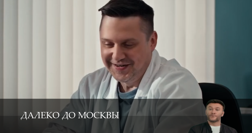 Далеко до Москвы 1 сезон  31 серия онлайн