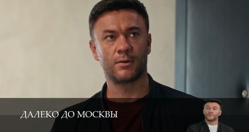 Далеко до Москвы 1 сезон  23 серия