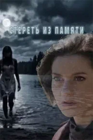 Стереть из памяти 1 сезон  1,2,3,4,5 серия LIVE
