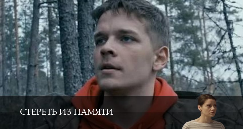 Стереть из памяти 1 сезон  1,2,3,4,5 серия LIVE
