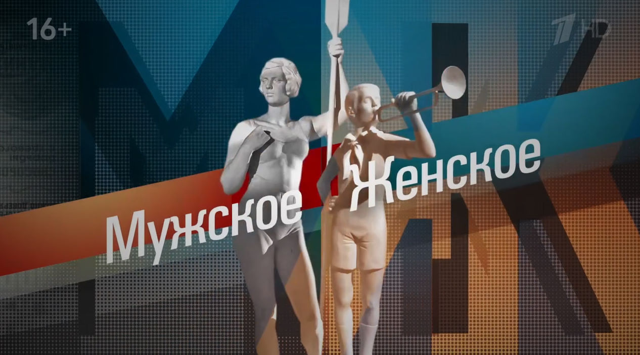 Мужское Женское 31.08.2026 прямая трансляция