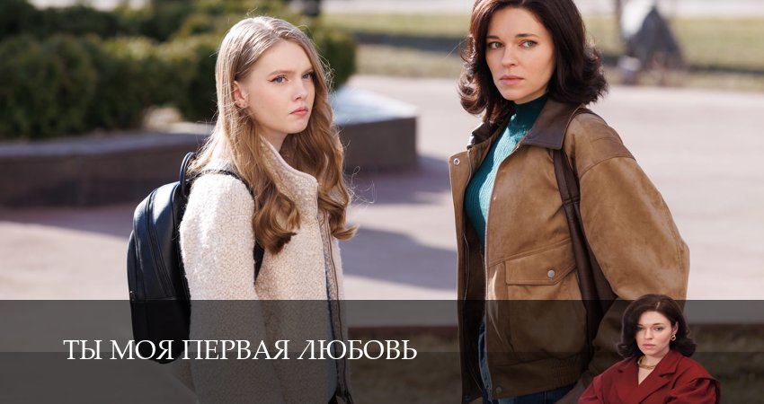 Ты моя первая любовь - 1 Сезон 1 серия ПРЯМАЯ ТРАНСЛЯЦИЯ