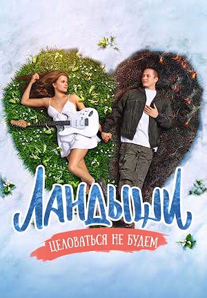 Ландыши. Целоваться не будем 1 сезон  3 серия смотреть сейчас