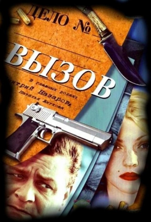 Вызов (Vyzov) 3 сезон (2006) смотреть сериал онлайн