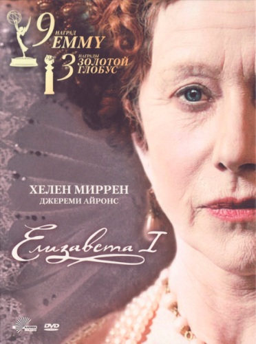 Елизавета I (Elizabeth I) 2 сезон (2005, Великобритания) смотреть онлайн