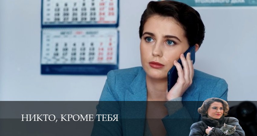 Никто кроме тебя 1,2,3,4  серия ПРЯМАЯ ТРАНСЛЯЦИЯ