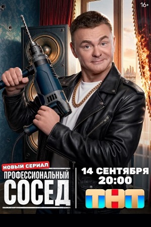 Профессиональный сосед 1 сезон  5 серия ОНЛАЙН
