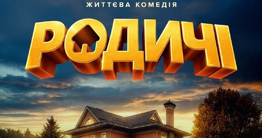 Родичi (2026) LIVE
