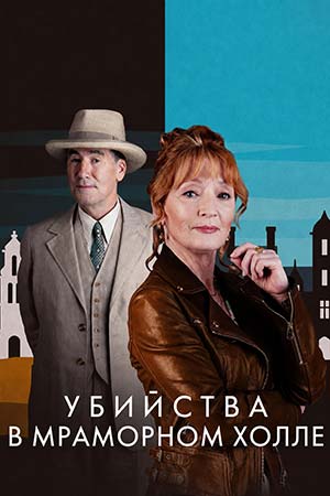 Убийства в Мраморном холле 1 сезон  1 серия смотреть сейчас