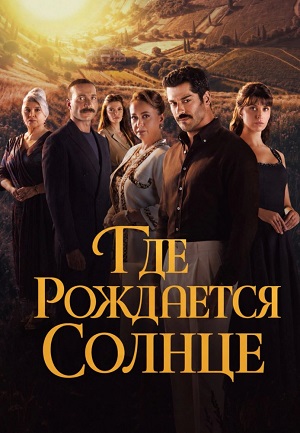 Место, где восходит солнце 1 сезон  16 серия