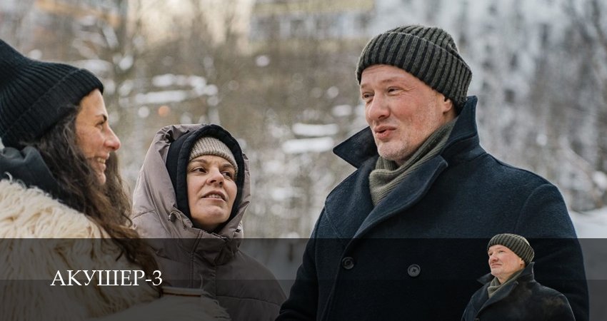 Акушер 3 сезон  21 серия смотреть