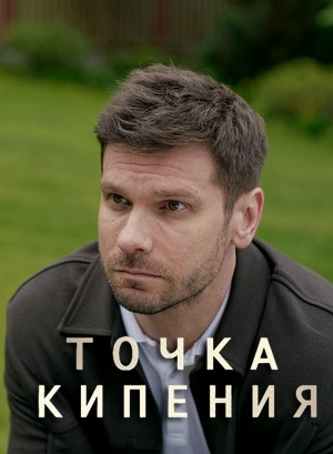 Точка кипения 1 сезон  1 серия ПРЯМАЯ ТРАНСЛЯЦИЯ