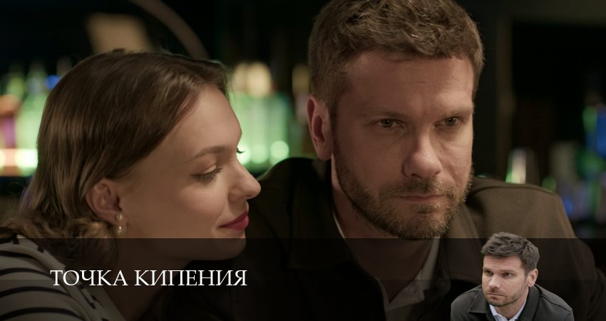 Точка кипения 1 сезон  1 серия ПРЯМАЯ ТРАНСЛЯЦИЯ
