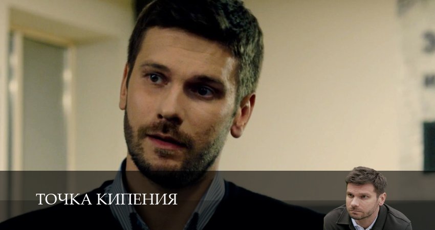 Точка кипения 1 сезон  2 серия смотреть сейчас