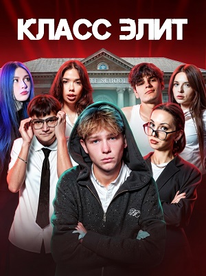 Класс элит 3 сезон  3 серия ОНЛАЙН