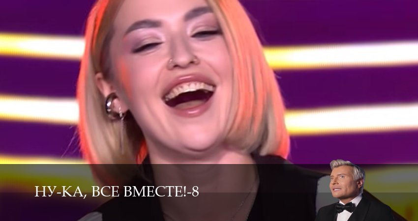 Ну-ка, все вместе! 8 сезон  1 серия онлайн