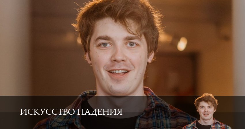 Искусство падения 1 сезон  1 серия ОНЛАЙН
