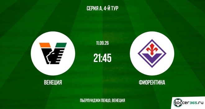 Венеция - Фиорентина 11.09.2026 LIVE