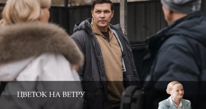 Цветок на ветру 1 сезон  6 серия прямая трансляция