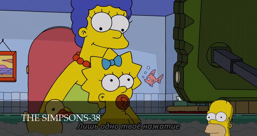 Новинка - Симпсоны 38 сезон  5 серия — Ћостфильм