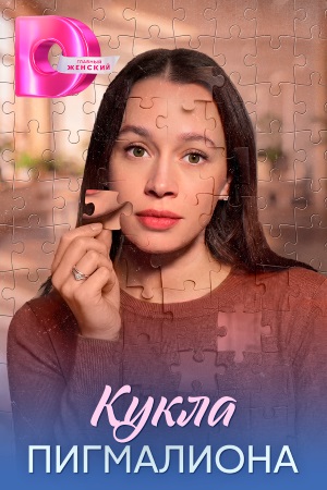Кукла Пигмалиона 1 сезон  3 серия смотреть сейчас