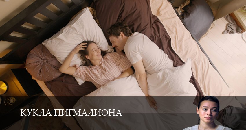 Кукла Пигмалиона 1 сезон  3 серия смотреть сейчас