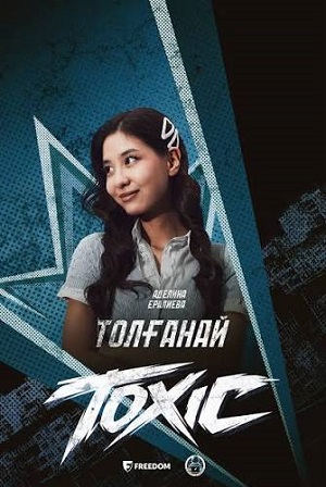 Toxic 1 сезон  30 серия смотреть сейчас