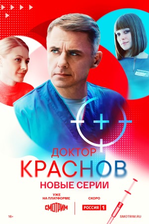Доктор Краснов 2 сезон  7 серия