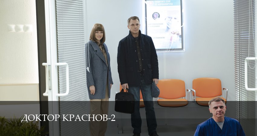 Доктор Краснов 2 сезон  7 серия