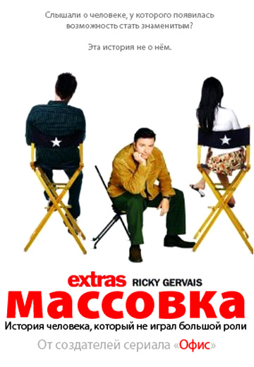Онлайн-просмотр сериала Массовка (Extras) (2005) 1 сезон в качестве Full HD без рекламы